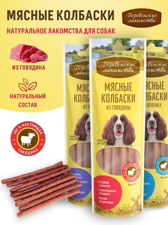 Мясные колбаски для собак Деревенские лакомства  Из утки, кролика и ягненка