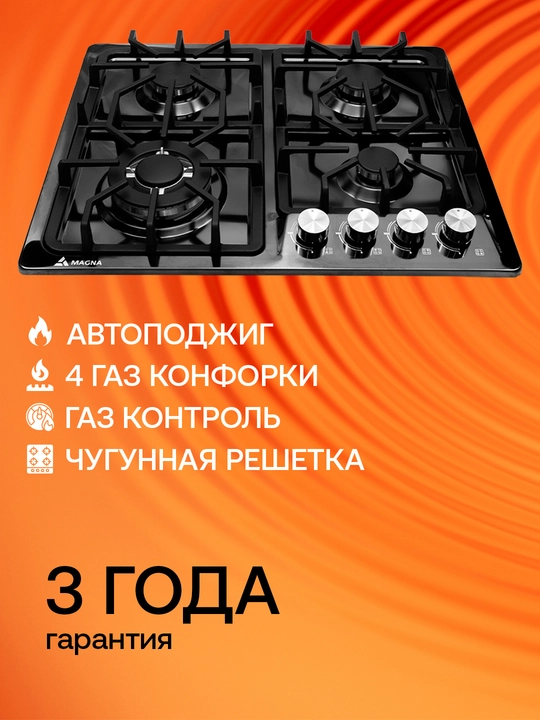 Варочная панель Magna серия 16, 4 газовые конфорки, газ-контроль, автоподжиг - 