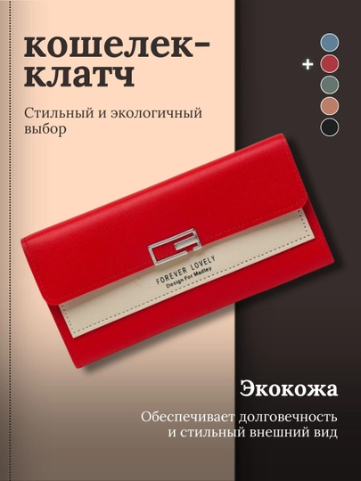 Женский длинный кошелек-клатч, на кнопке, из экокожи