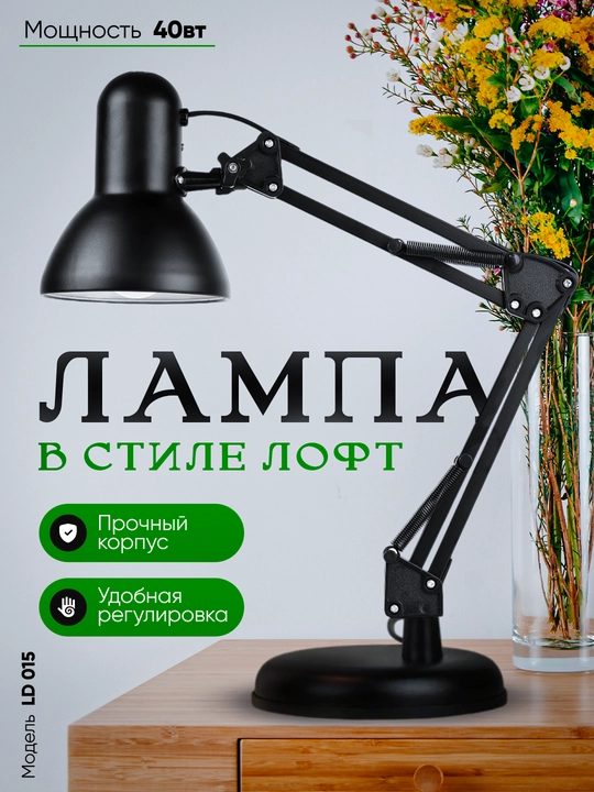 Настольная лампа, для чтения и учёбы, в стиле лофт, прочный корпус, удобная регулировка - 