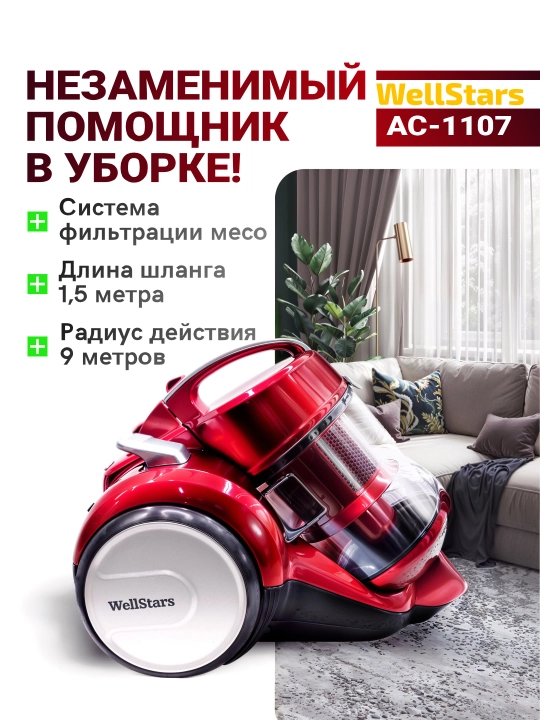 Пылесос с контейнером WellStars AC-1107 2.5 л, 500 Вт. Фильтр Meco, радиус 9 м
