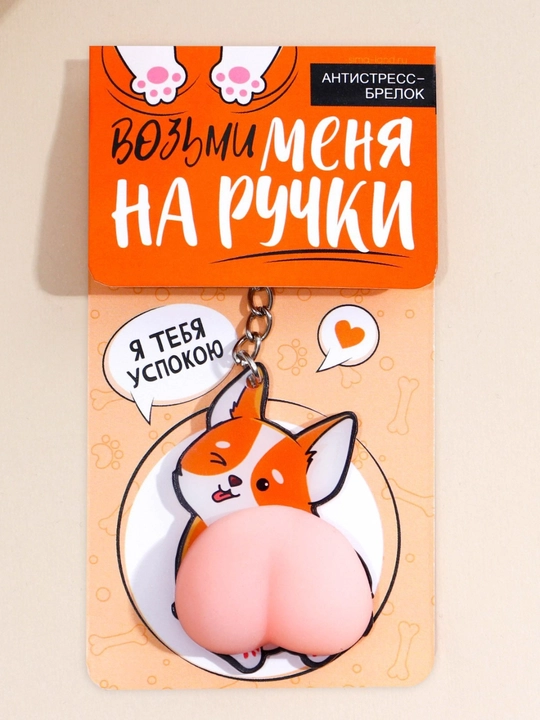 Брелок-мялка для ключей антистресс, 5х7 см, подарок на Новый год, прикол
