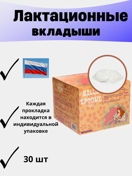 Лактационные вкладыши для груди "Belle Epoque" с суперабсорбентом, 30 шт