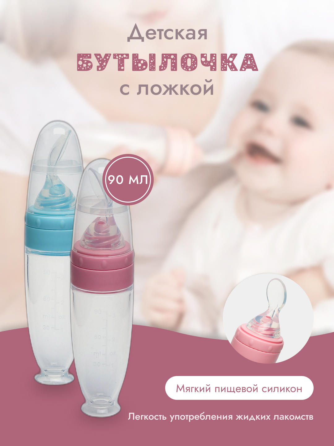 Бутылочка с ложкой, для удобного и легкого кормления младенцев ...
