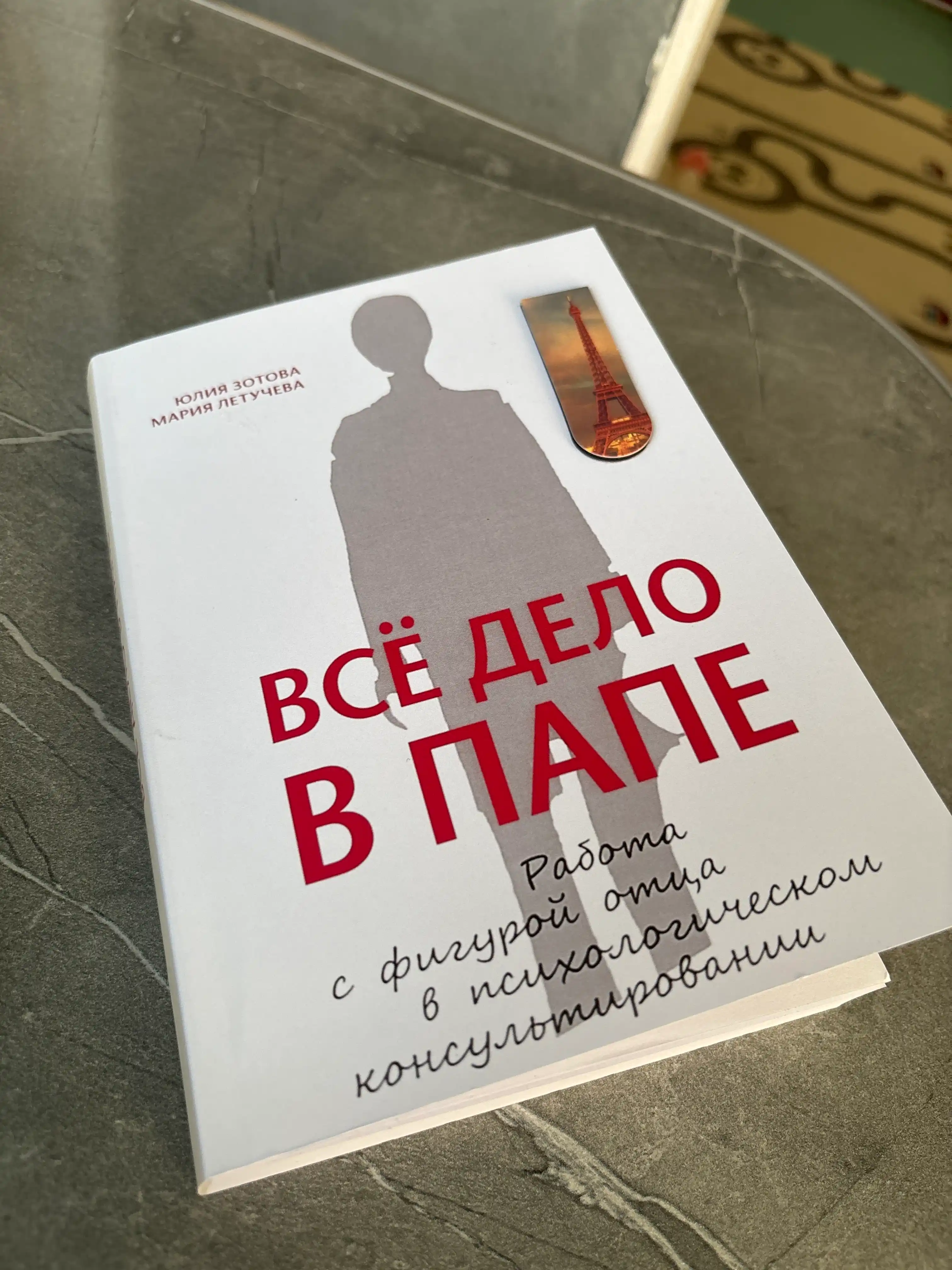 Все дело в Папе, Зотова, Летучева