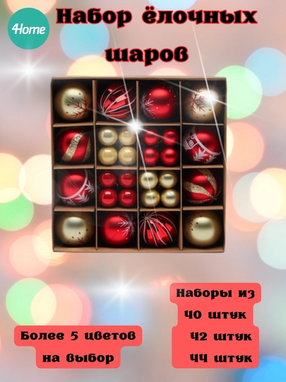 Наборы елочных игрушек, 40-42-44 шт