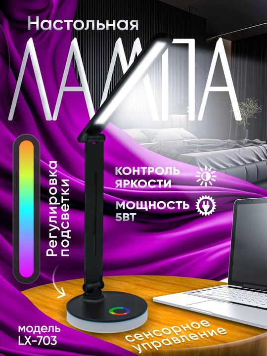 Настольная лампа 2 в 1, с RGB подсветкой, сенсорное управление, 3 режима свечения - 