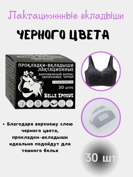 Черного цвета лактационнные вкладыши для груди "Belle Epoque", с суперабсорбентом, 30 шт