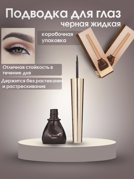 Подводка для глаз, черная жидкая, лайнер, для стрелок,"Daroge" - 