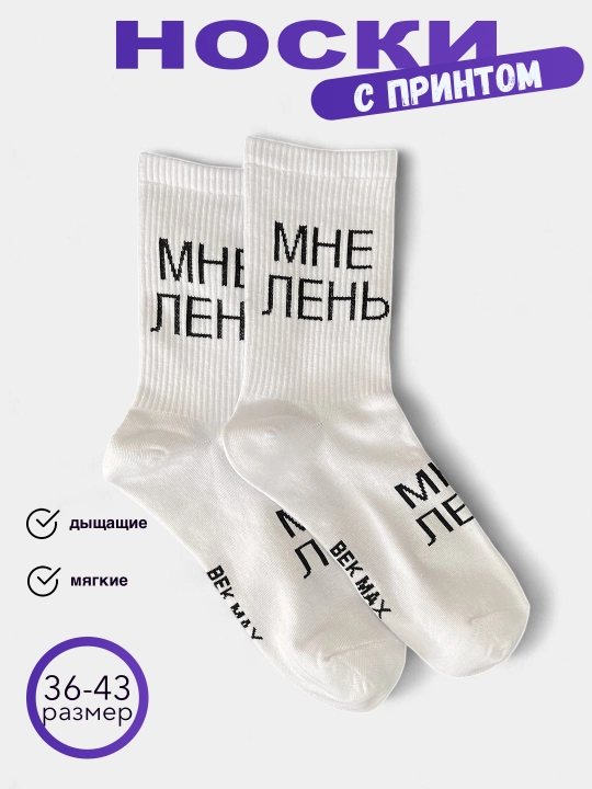 Носки длинные, спортивные, мужские и женские, "BEK MAX", носки с принтом