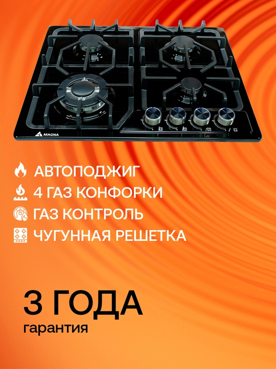 Варочная панель Magna серия 18, 4 газовые конфорки, газ-контроль, автоподжиг - 