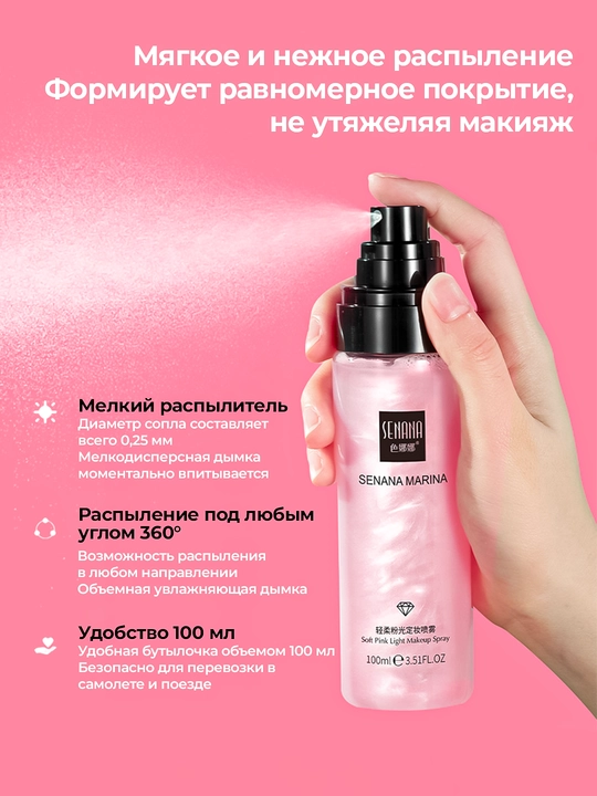 Спрей фиксатор для макияжа, увлажняет
