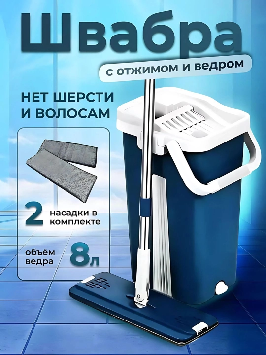 Умная швабра с ведром и отжимом, с 2 запасными насадками, 8 - 10 литр - 