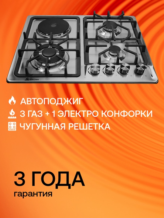 Варочная панель Magna серия 16, 3 газовые и 1 электро конфорки, автоподжиг - 