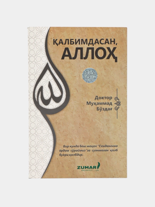 Калбимдасан Аллох, Доктор Мухаммад Боздаг Исламская книга | Воспитание сердца, таухид - 