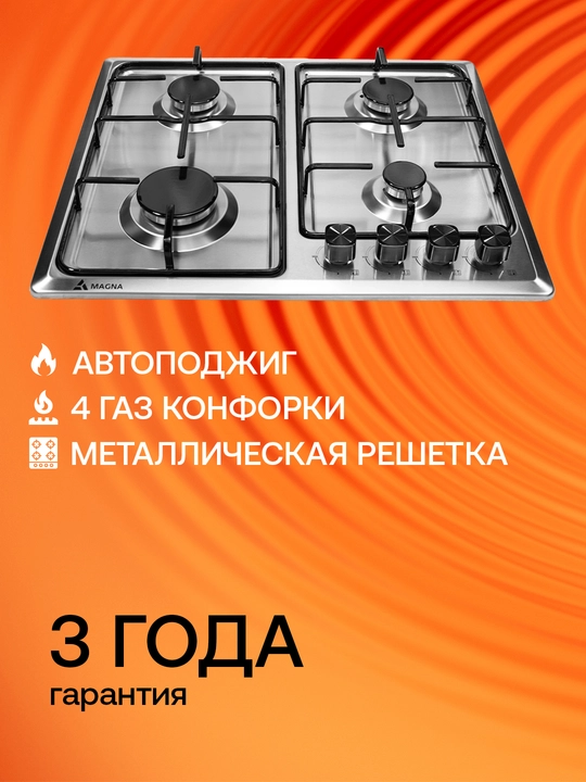 Варочная панель Magna серия 35, 4 газовые конфорки, автоподжиг - 