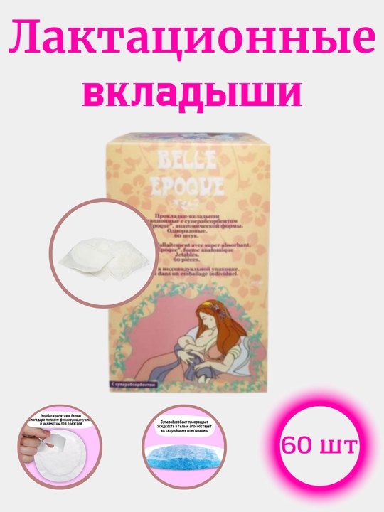 Лактационные вкладыши для груди "Belle Epoque" с суперабсорбентом, 60 шт