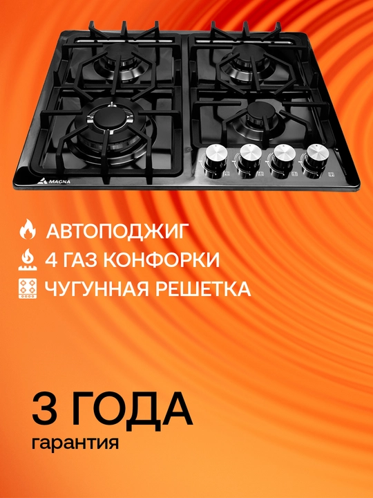 Magna pishirish paneli, 16 seriya, 4 ta gaz konforka, avtoyondirgich - 