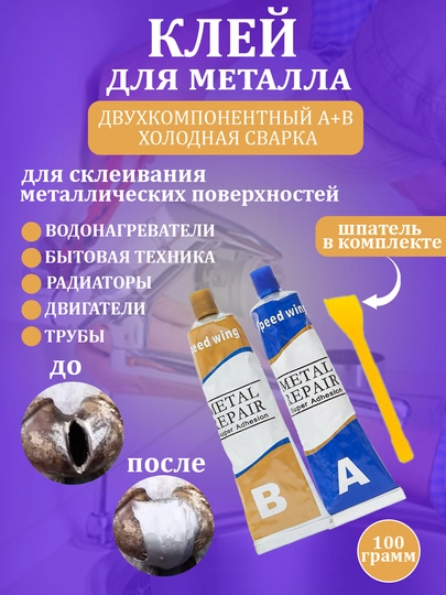 Клей герметик А+Б, для ремонта металла, 100 г