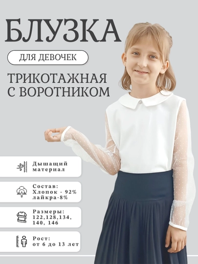 Блузка для девочки, трикотажная, с воротником, гипюровыми рукавами и подвеской