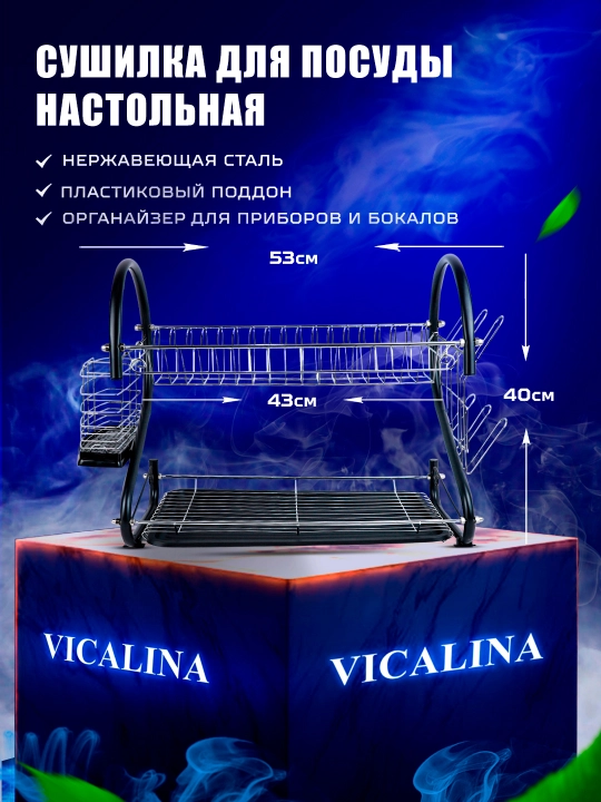Сушилка для посуды Vicalina - 