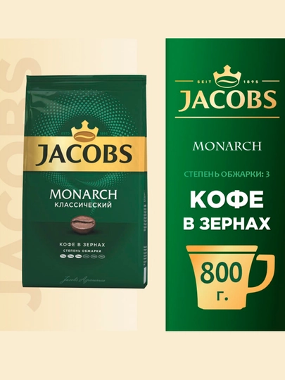 Кофе в зернах Jacobs Monarch Классический, 800 г — MUSTARD-P01B3DE