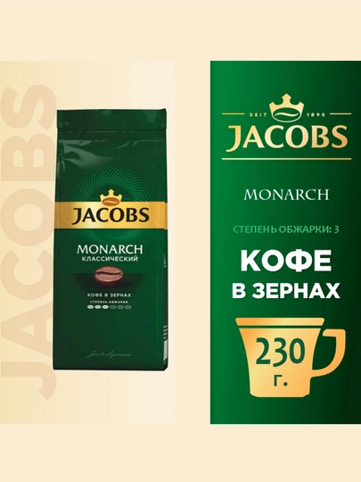 Кофе в зернах Jacobs Monarch Классический, 230 г — FOODST-P00B024