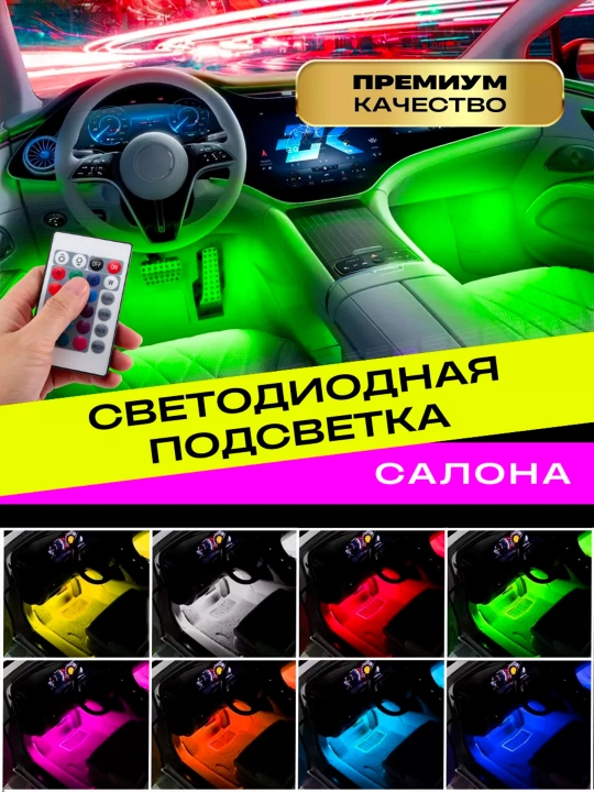 Masofaviy boshqaruv pulti yoki RGB ilovasi bilan salonga 16 m rangli LED yoritgich, oyoqlarga ham yoritgich