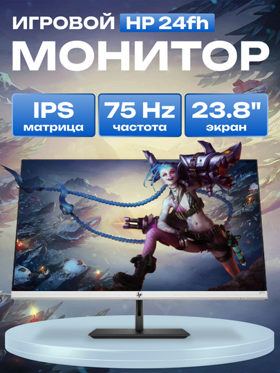 Монитор HP 24fh, 23.8" диагональ, Full HD IPS, 75 Гц частота обновления