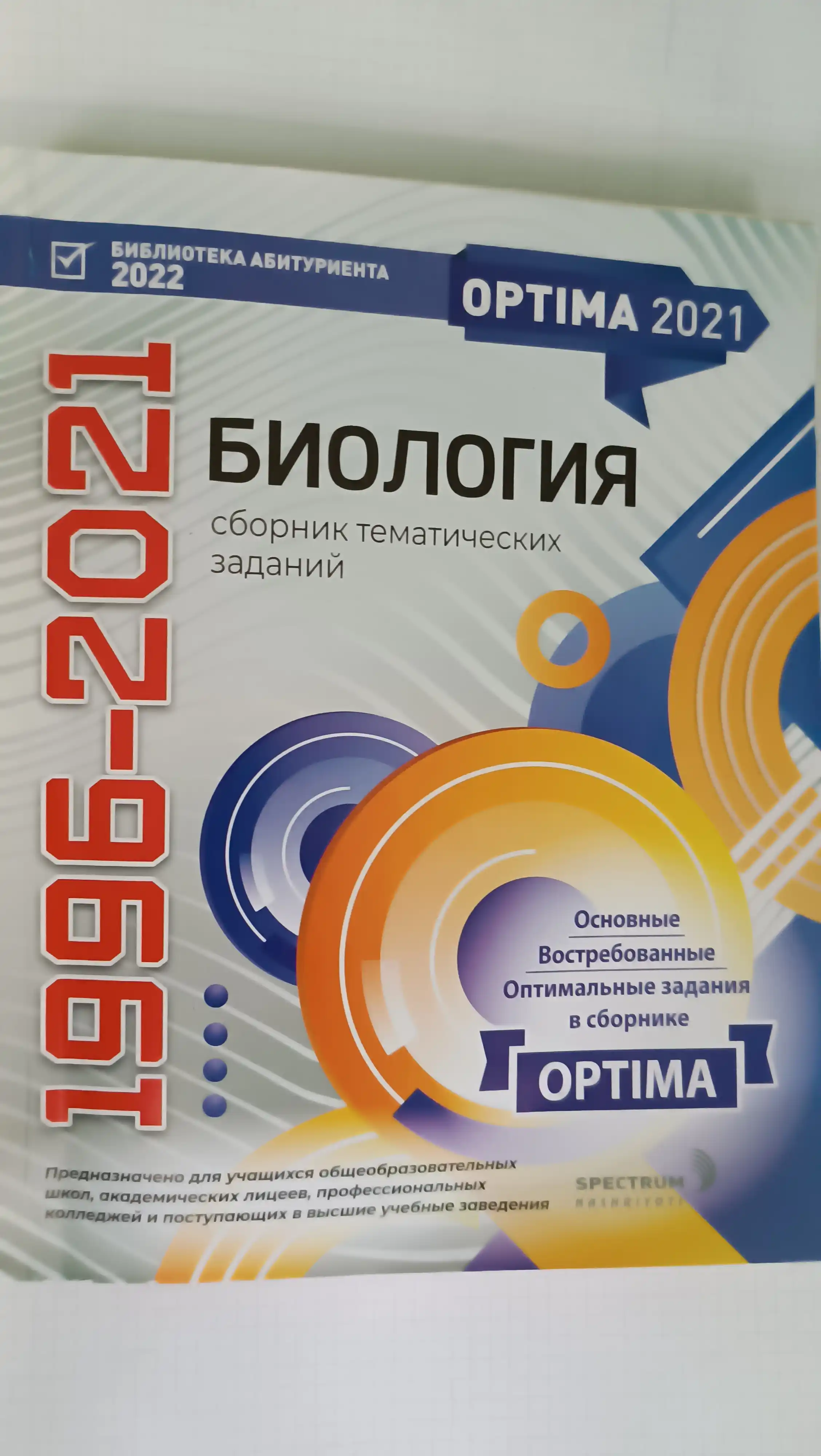 Optima 2021. Сборник тематических тестов 1996-2021