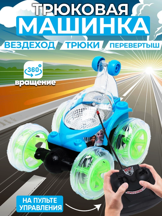 Радиоуправляемая трюковая машинка - 360 градусов, на пульте управления, аккумуляторная - 