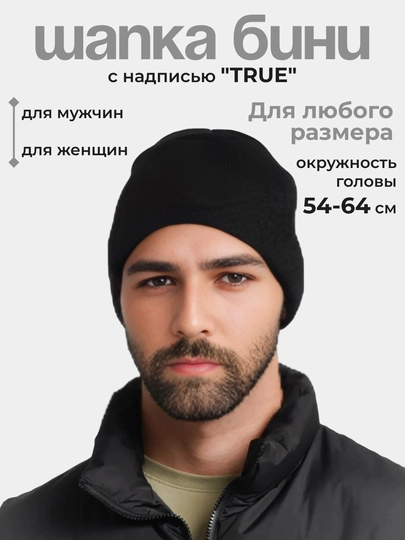 Шапка бини, для мужчин и женщин, с надписью TRUE, трикотажная — UZAR111-УЗАРШП2-ЧЕРН