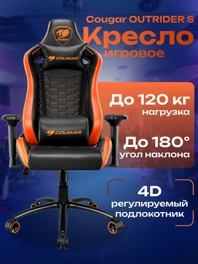 Игровое кресло Cougar OUTRIDER S, облегающий дизайн, с высокой спинкой — AVTEC-OUTRDRS-ОРАНЖ