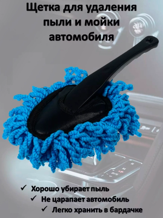 Щетка для удаления пыли, автомобильная - 