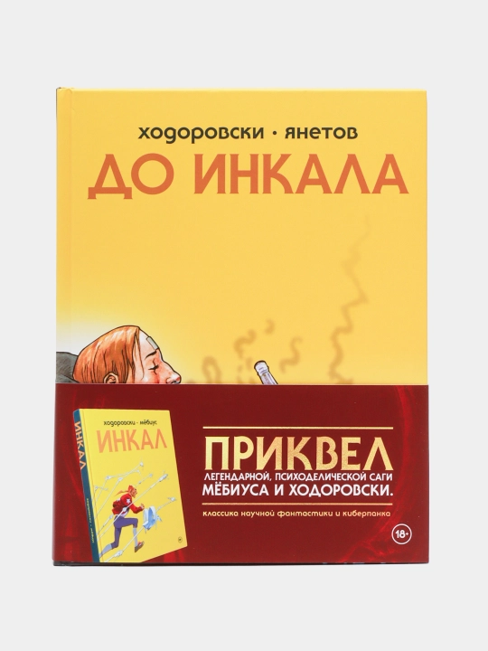 До Инкала, Ходоровски Алехандро - 
