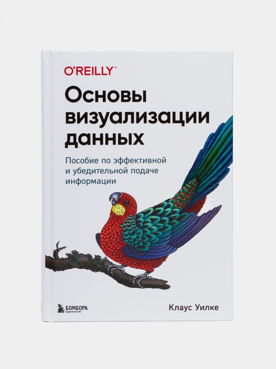 Основы визуализации данных, Пособие по эффективной и убедительной подаче информации