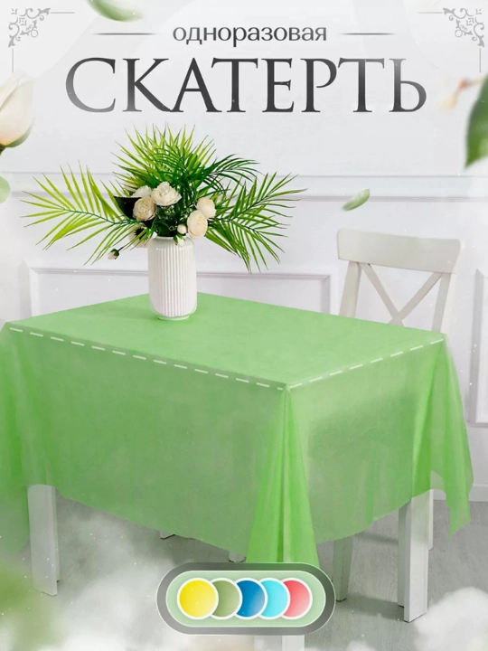 Скатерть на стол, одноразовая, из спанбонда, 140 * 110 - 