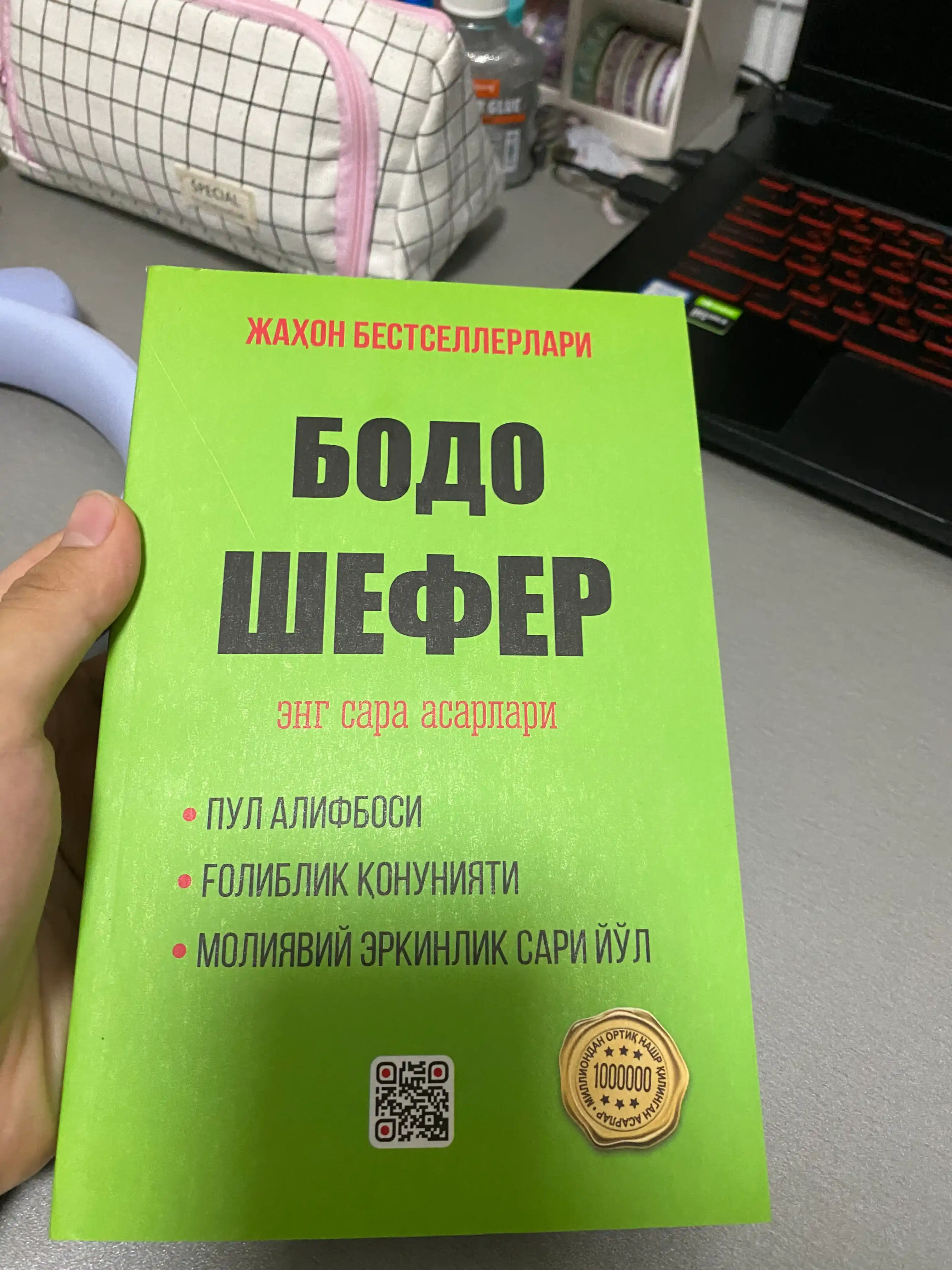 Ғолиблик қонуниятлари, Пул алифбоси, Мани лақабли кучукча — Бодо Шефер