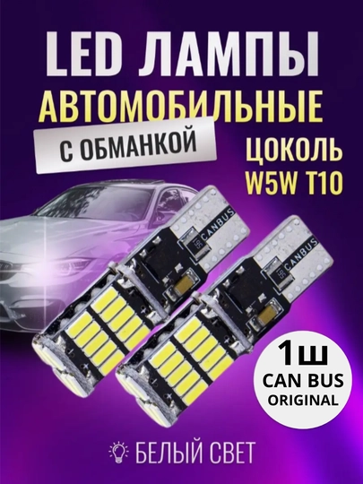 Светодиодная лампа номерного знака, универсальная, Т10, 12 v,24 v — STARLED-T10F26L