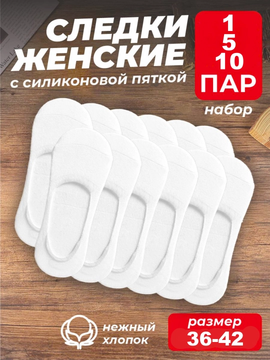 Ayollar paypoqlari, kalta silkonli, pyatka, 1, 5 ,10 juftlik to'plamda