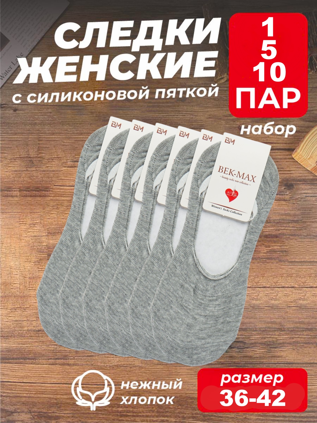 Ayollar paypoqlari, kalta silkonli, pyatka, 1, 5 ,10 juftlik to'plamda