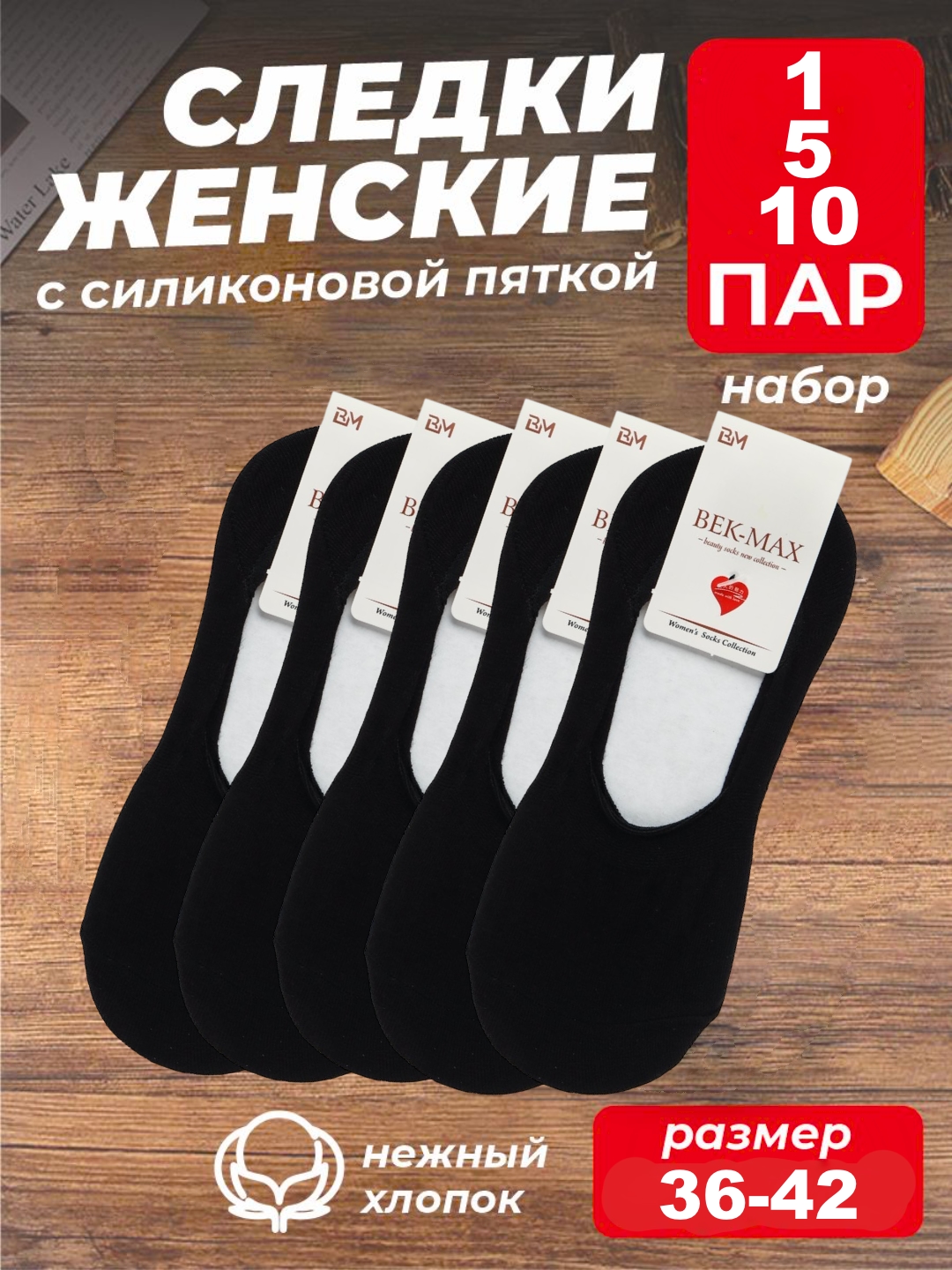 Ayollar paypoqlari, kalta silkonli, pyatka, 1, 5 ,10 juftlik to'plamda