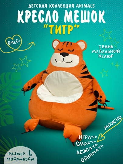 Бескаркасный детский кресло мешок игрушка в виде тигра, Beanbag — БИНБЕГИ-TIGRANI