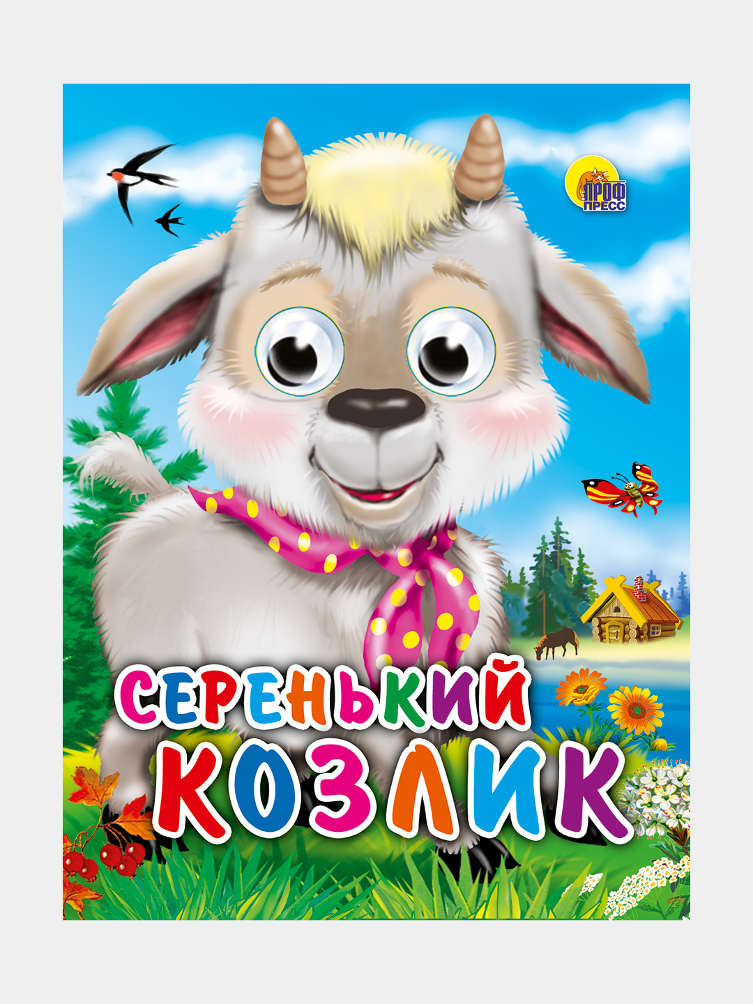 Альфаро оскар «козлик-герой». Коза картинка с надписью. Коза картинка с надписью. Козлёнок мультяшный. Загадка про козу с козлятами.