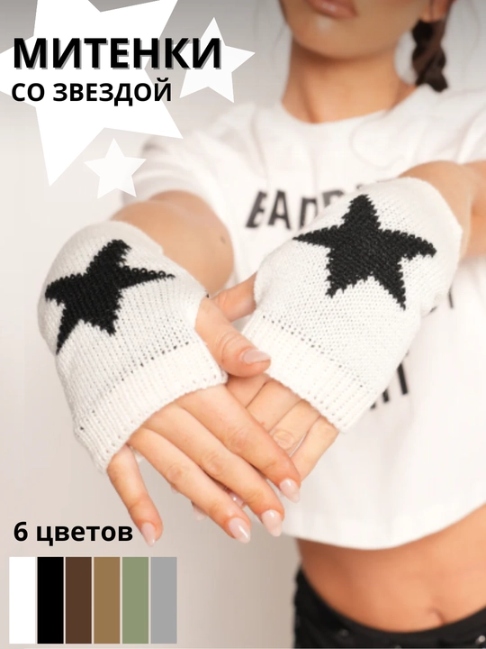 Митенки со звездой, теплые, y2k, дрейн - 