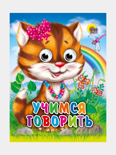 Глазки-мини, учимся говорить — GORFAM-GR2022