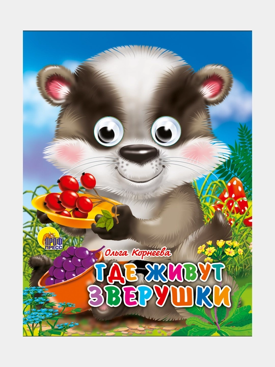 Ko'zlar-mini "Gde jivut zverushki" - 