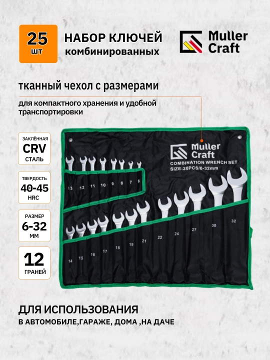 Набор комбинированных гаечных ключей, MK-1012 Muller Craft