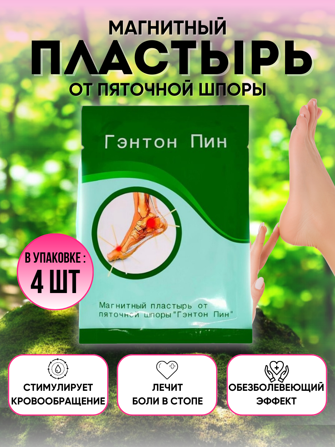 Магнитный пластырь Гэнтон Пин от пяточной шпоры купить по низким ценам ...