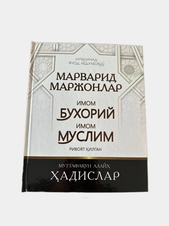 Книга Марварид Маржонлар: Муттафакун Алайх Хадисы Имамов Бухори и Муслим Мухаммад Фуод - 